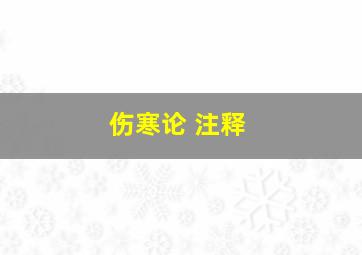 伤寒论 注释